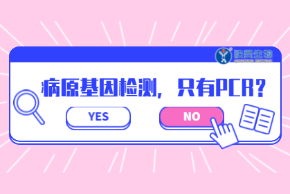 病原核酸檢測，PCR絕非唯一選擇