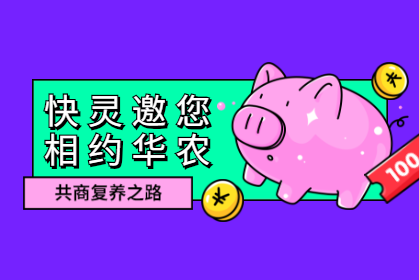 ?快靈邀您相約華農(nóng)，共商復養(yǎng)之路！