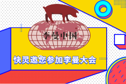 上?？祆`邀請您相約第八屆李曼中國養(yǎng)豬大會！