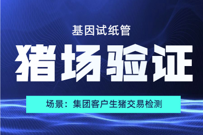 集團(tuán)客戶：生豬交易檢測就選基因試紙管