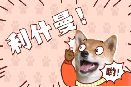 利什曼 · 人畜共患？ 到底誰傳誰？！